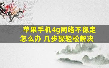 苹果手机4g网络不稳定怎么办 几步骤轻松解决